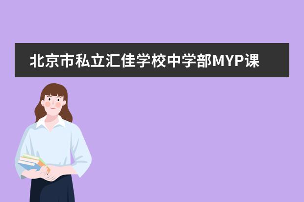 北京市私立汇佳学校中学部MYP课程2023年招生简章