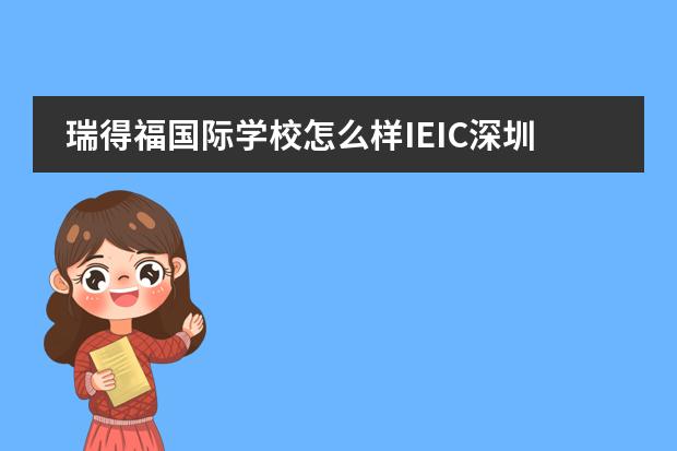 瑞得福国际学校怎么样IEIC深圳展会帮您全方位了解学校！
