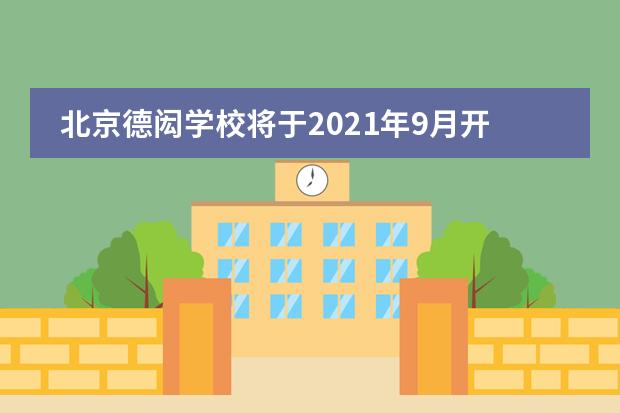 北京德闳学校将于2021年9月开放高中新学段!