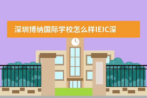 深圳博纳国际学校怎么样IEIC深圳展会帮您全方位了解学校！