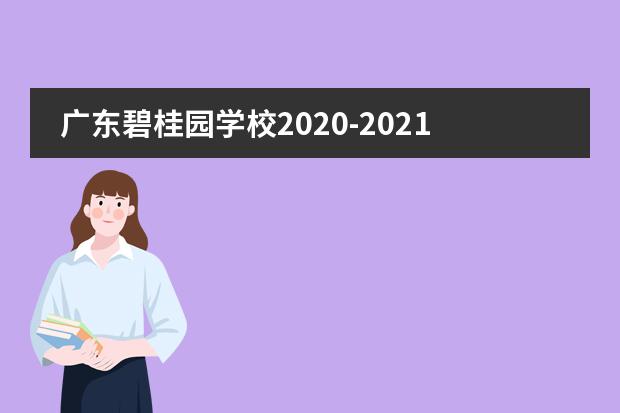 广东碧桂园学校2020-2021学年秋季招生简章‍