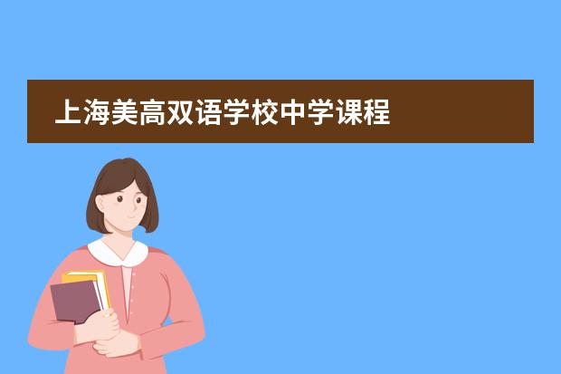 上海美高双语学校中学课程