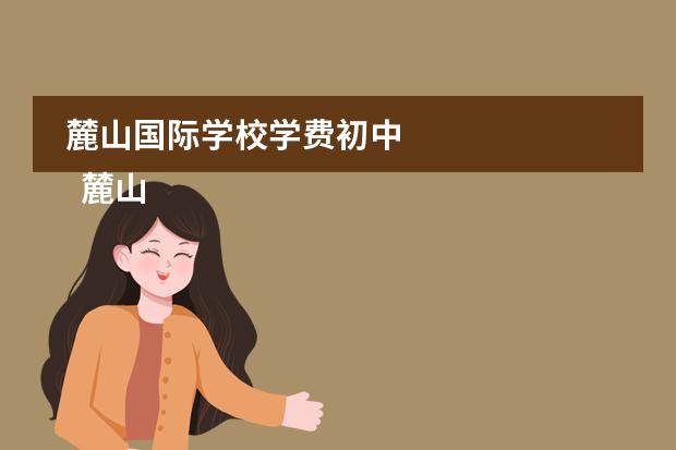 麓山国际学校学费初中
麓山国际实验学校简介