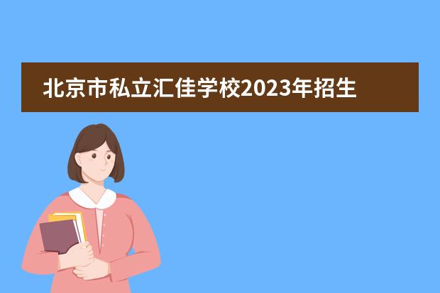 北京市私立汇佳学校2023年招生简介