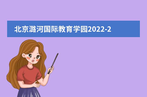 北京潞河国际教育学园2022-2023学年招生简章，附学费