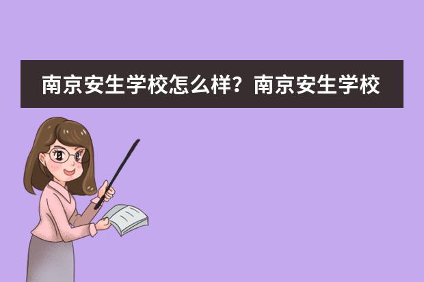 南京安生学校怎么样？南京安生学校简介