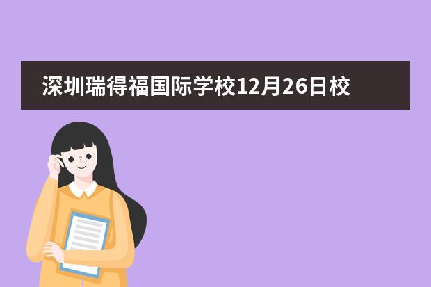 深圳瑞得福国际学校12月26日校园开放日来临，不要错过！