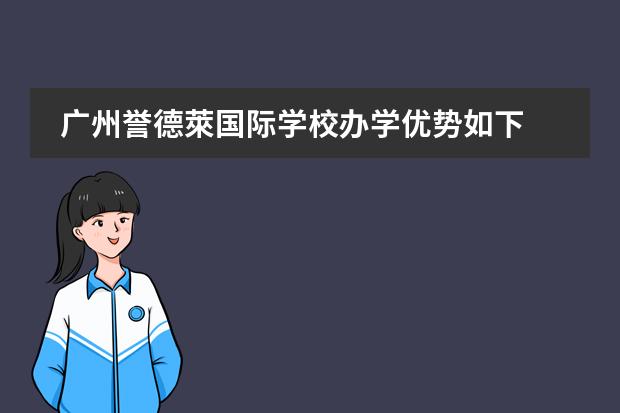广州誉德萊国际学校办学优势如下