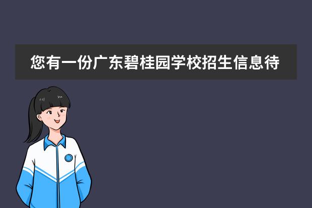 您有一份广东碧桂园学校招生信息待查收!