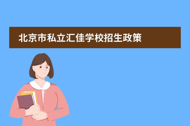 北京市私立汇佳学校招生政策