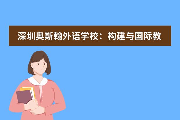 深圳奥斯翰外语学校:构建与国际教育接轨的规划平台