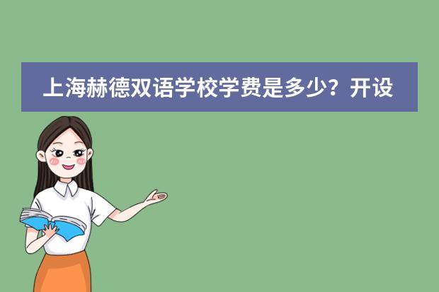 上海赫德双语学校学费是多少？开设哪些课程体系？