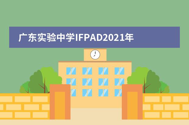 广东实验中学IFPAD2021年招生计划
