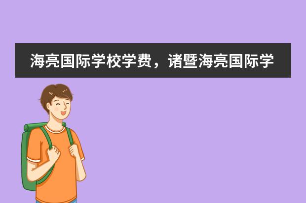 海亮国际学校学费，诸暨海亮国际学校简介。