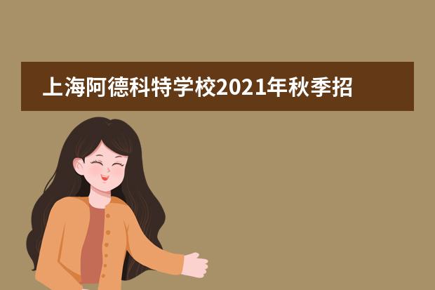 上海阿德科特学校2021年秋季招收计划