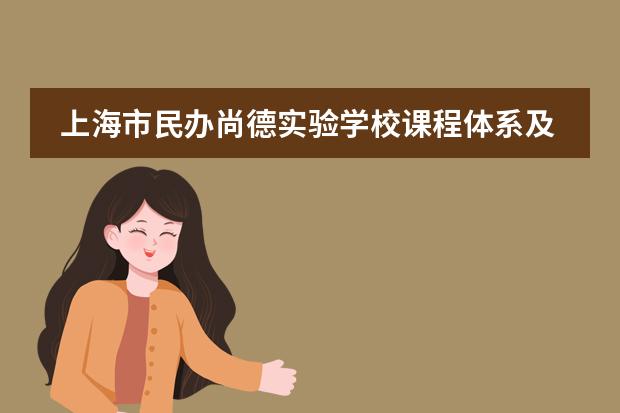 上海市民办尚德实验学校课程体系及学费详情