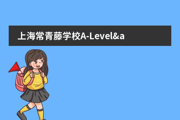 上海常青藤学校A-Level&amp;美高AP融合课程招生详情