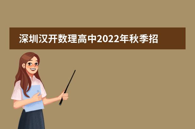 深圳汉开数理高中2022年秋季招生简章,附收费详情