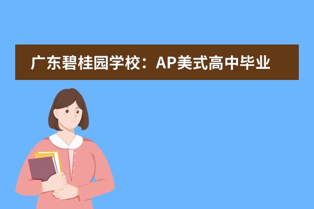 广东碧桂园学校:AP美式高中毕业要求