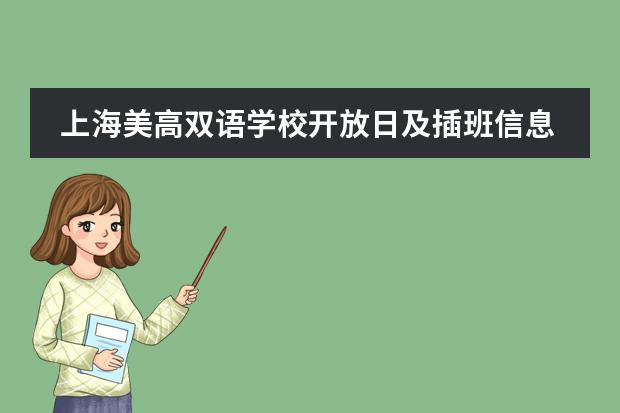 上海美高双语学校开放日及插班信息，速预约！