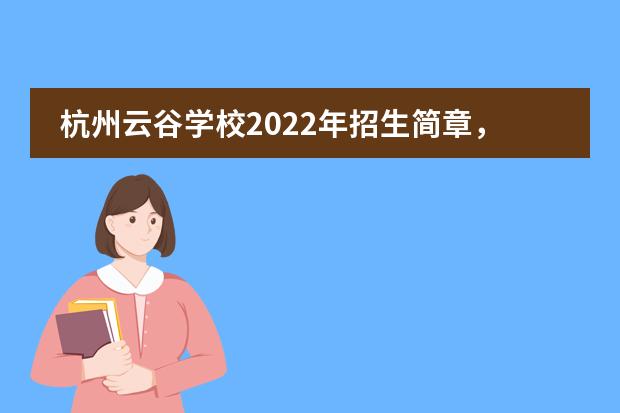 杭州云谷学校2022年招生简章,学费一年多少?