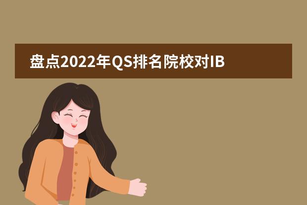 盘点2022年QS排名院校对IB、AP和A-level的要求！