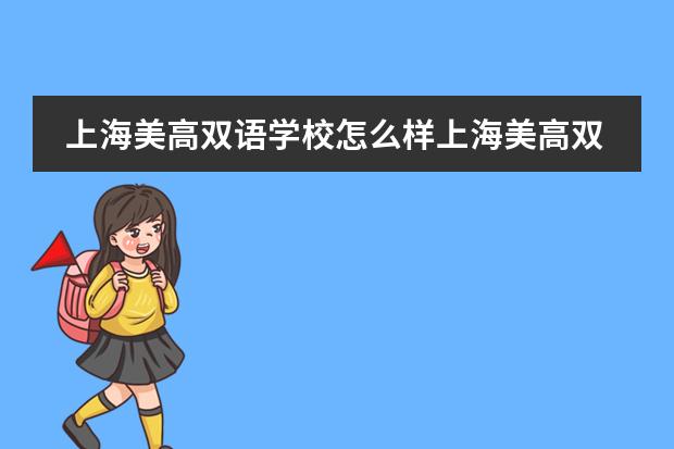 上海美高双语学校怎么样上海美高双语学校简介。