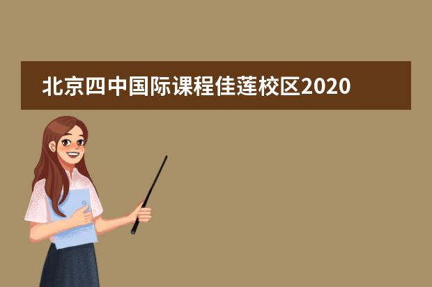 北京四中国际课程佳莲校区2020-2021招生简章