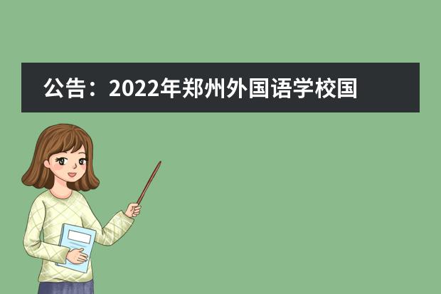 公告:2022年郑州外国语学校国际部招生