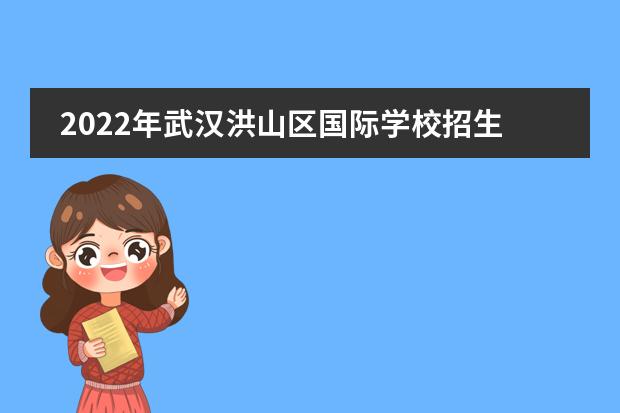 2022年武汉洪山区国际学校招生一览表（附学费、课程、招生对象）