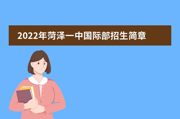 2022年菏泽一中国际部招生简章
