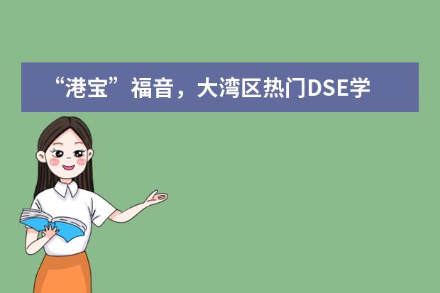 “港宝”福音,大湾区热门DSE学校大盘点!