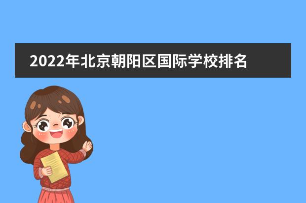 2022年北京朝阳区国际学校排名（附学费，招生年级）