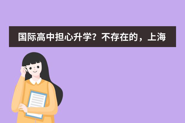国际高中担心升学?不存在的,上海北美学校2022届英国部毕业生100%斩获QS前70顶级院校!