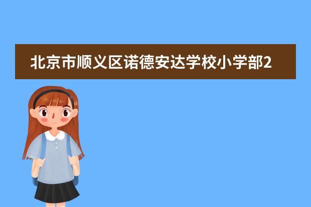 北京市顺义区诺德安达学校小学部2022-2023学年招生公告
