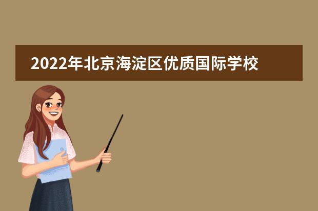 2022年北京海淀区优质国际学校一览表(附招生对象、学费)
