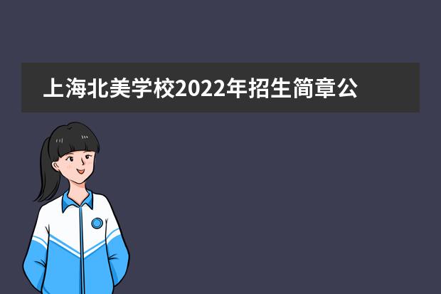 上海北美学校2022年招生简章公布!