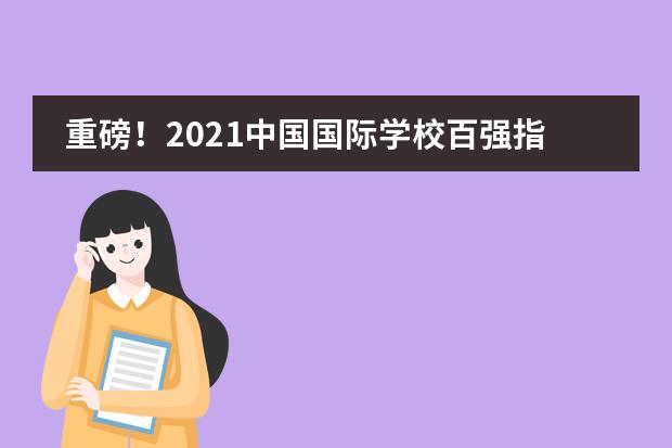 重磅!2021中国国际学校百强指数北京王府学校跻身全国头部行列