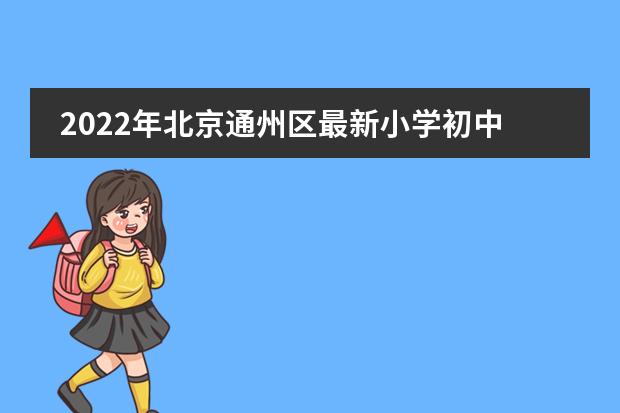 2022年北京通州区最新小学初中入学政策发布!