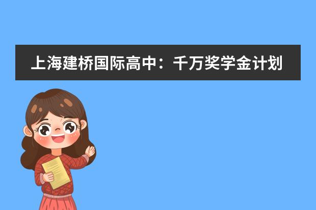 上海建桥国际高中:千万奖学金计划迎新开启