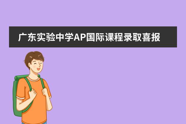 广东实验中学AP国际课程录取喜报，顶尖学府与王牌专业齐开花！