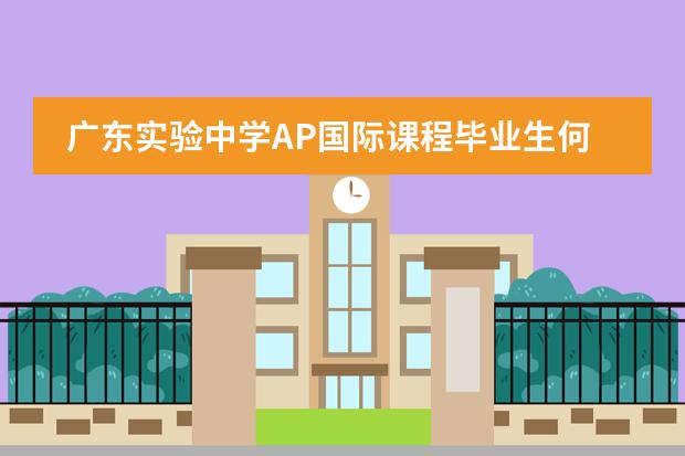 广东实验中学AP国际课程毕业生何青璇：玩转卡内基梅隆大学