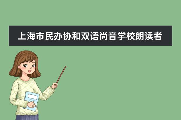 上海市民办协和双语尚音学校朗读者,令人回味的巧克力故事