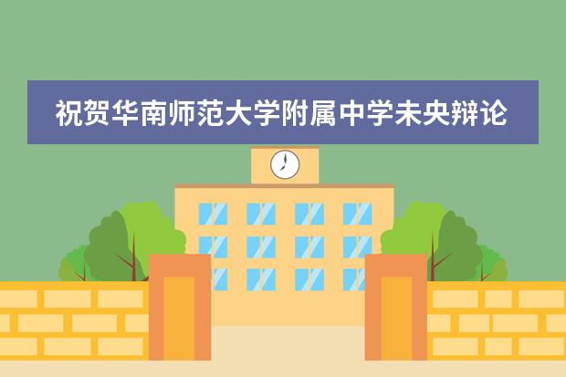 祝贺华南师范大学附属中学未央辩论社荣获2022华语辩论世界杯(高中组)季军!