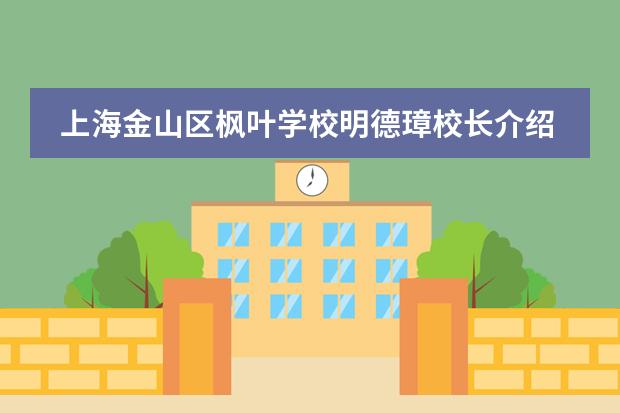 上海金山区枫叶学校明德璋校长介绍