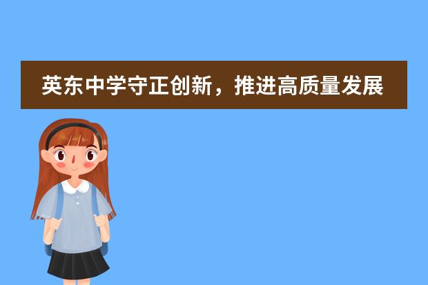 英东中学守正创新，推进高质量发展