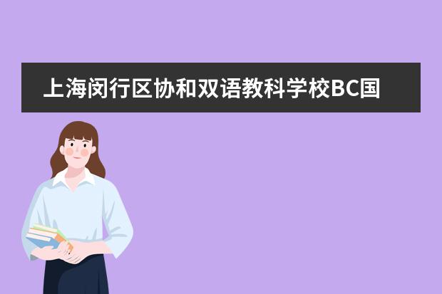 上海闵行区协和双语教科学校BC国际课程多元发展，给学生更多的选择