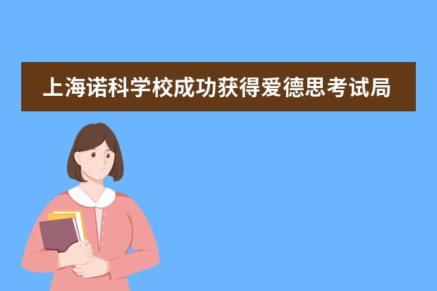 上海诺科学校成功获得爱德思考试局授权认证