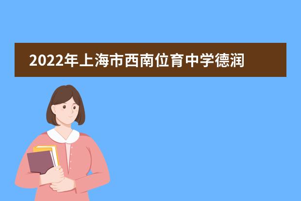 2022年上海市西南位育中学德润田林：构建新时代党管德育工作体系讨论会