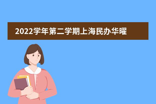 2022学年第二学期上海民办华曜宝山实验学校小学部开学仪式
